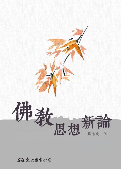 佛教思想新論 出版公司:東大圖書 作者:楊惠南 類型:宗教心靈-佛教 EPUB電子書 繁體中文版