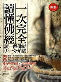 一次完全讀懂佛經:讀一段佛經 少一段煩惱 出版公司:海鴿文化出版創智文化總經銷 作者:慧明 類型:宗教心靈-佛教 PDF電子書 繁體中文版
