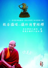 般若攝頌:攝功德寶經釋 出版公司:心一堂有限公司 作者:全知麥彭仁波切 類型:宗教心靈-佛教 PDF電子書 繁體中文版