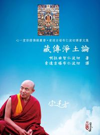 藏傳淨土論 出版公司:心一堂出版秀威資訊科技發行 作者:喇拉曲智仁波切 類型:宗教心靈-佛教 PDF電子書 繁體中文版
