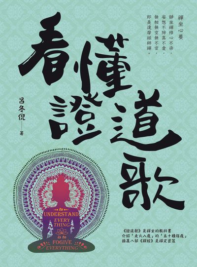 看懂證道歌 出版公司:白象文化 作者:呂冬倪 類型:宗教心靈-佛教 EPUB電子書 繁體中文版