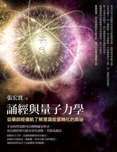 誦經與量子力學:從藥師經儀軌了解意識能量轉化的奧祕 出版公司:橡實文化 作者:張宏實 類型:宗教心靈-佛教 EPUB電子書 繁體中文版