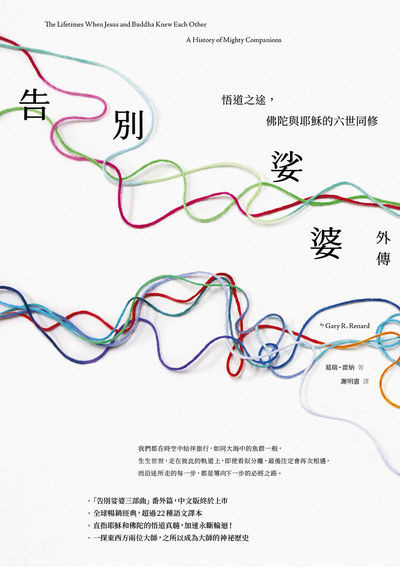 告別娑婆外傳:悟道之途，佛陀與耶穌的六世同修 出版公司:橡實文化 作者:葛瑞.雷納 類型:宗教心靈-佛教 EPUB電子書 繁體中文版