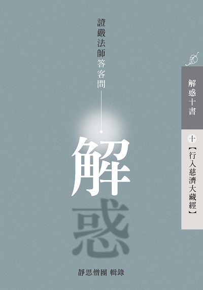 解惑:證嚴法師答客問. 十, 行入慈濟大藏經 出版公司:靜思人文志業 作者:釋證嚴 類型:宗教心靈-佛教 EPUB電子書 繁體中文版