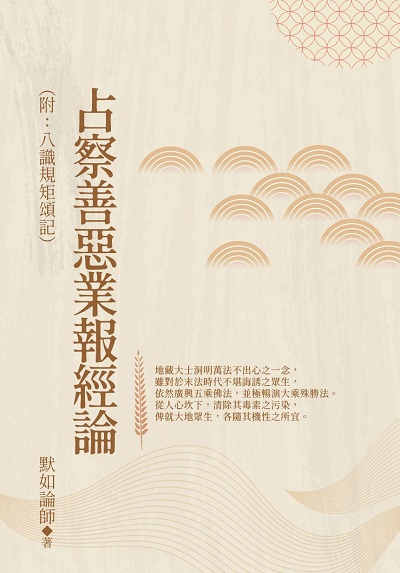 占察善惡業報經論 出版公司:華夏出版 作者:默如法師 類型:宗教心靈-佛教 PDF電子書 繁體中文版