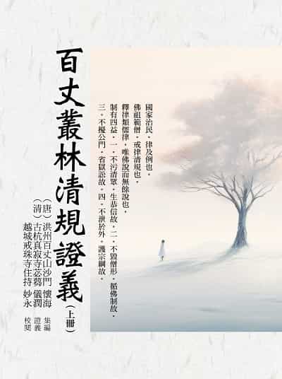 百丈叢林清規證義. 上 出版公司:華夏出版 作者:(唐代)百丈禪師 類型:宗教心靈-佛教 PDF電子書 繁體中文版