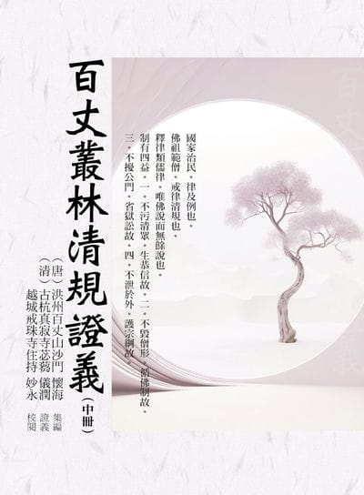 百丈叢林清規證義. 中 出版公司:華夏出版 作者:(唐代)百丈禪師 類型:宗教心靈-佛教 PDF電子書 繁體中文版