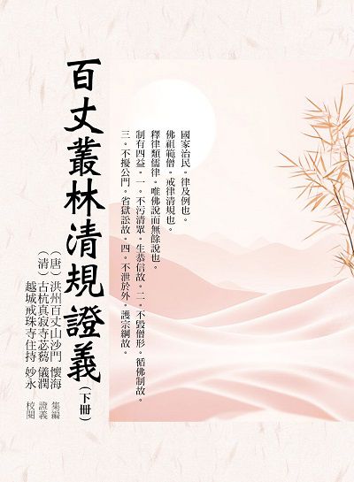 百丈叢林清規證義. 下 出版公司:華夏出版 作者:(唐代)百丈禪師 類型:宗教心靈-佛教 PDF電子書 繁體中文版