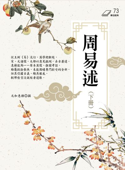 周易述. 下冊 出版公司:華夏出版 作者:元和惠棟撰 類型:宗教心靈-佛教 PDF電子書 繁體中文版