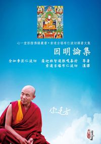因明論集 出版公司:心一堂有限公司 作者:全知麥彭仁波切、薩迦班智達根嘎嘉村 類型:宗教心靈-佛教 PDF電子書 繁體中文版