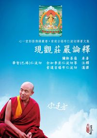 現觀莊嚴論釋 出版公司:心一堂有限公司 作者:彌勒菩薩 類型:宗教心靈-佛教 PDF電子書 繁體中文版