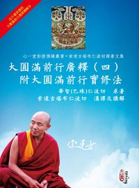大圓滿前行廣釋:附大圓滿前行實修法. 四 出版公司:心一堂出版秀威資訊科技發行 作者:華智(巴珠)仁波切 類型:宗教心靈-佛教 PDF電子書 繁體中文版