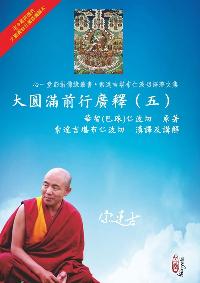 大圓滿前行廣釋:附大圓滿前行實修法. 五 出版公司:心一堂出版秀威資訊科技發行 作者:華智(巴珠)仁波切 類型:宗教心靈-佛教 PDF電子書 繁體中文版