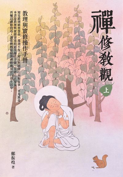 禪修教觀:教理與實修操作手冊. 上 出版公司:大千出版飛鴻國際總經銷 作者:鄭振煌 類型:宗教心靈-佛教 PDF電子書 繁體中文版