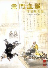 宗門血脈:公案拈提. 第四輯 出版公司:正智 作者:蕭平實 類型:宗教心靈-佛教 PDF電子書 繁體中文版