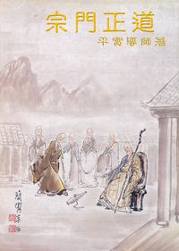 宗門正道:公案拈提. 第五輯 出版公司:佛教正覺同修會 作者:平實居士 類型:宗教心靈-佛教 PDF電子書 繁體中文版