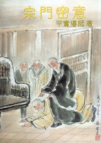 宗門密意:公案拈提. 第七輯 出版公司:正智出版 作者:平實導師 類型:宗教心靈-佛教 PDF電子書 繁體中文版