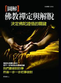 圖解佛教禪定與解脫:決定佛陀證悟的關鍵 出版公司:大千 作者:釋洞恆 類型:宗教心靈-佛教 PDF電子書 繁體中文版
