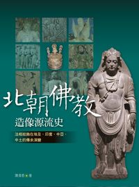 北朝佛教造像源流史:法相紋飾在埃及.印度.中亞.中土的傳承演變 出版公司:空庭書苑出版飛鴻國際總經銷 作者:陳清香 類型:宗教心靈-佛教 PDF電子書 繁體中文版