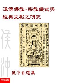漢傳佛教、宗教儀式與經典文獻之研究:侯沖自選集 出版公司:博揚文化 作者:侯沖 類型:宗教心靈-佛教 PDF電子書 繁體中文版