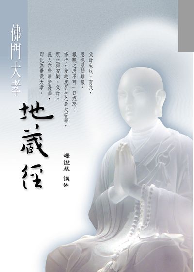 佛門大孝地藏經 出版公司:慈濟人文出版社 作者:釋證嚴 類型:宗教心靈-佛教 EPUB電子書 繁體中文版