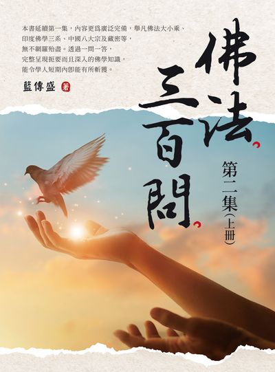 佛法三百問 .第二集. 上冊 出版公司:白象文化 作者:藍傳盛 類型:宗教心靈-佛教 EPUB電子書 繁體中文版