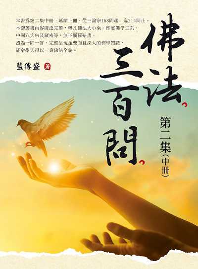 佛法三百問. 第二集. 中冊 出版公司:白象文化 作者:藍傳盛 類型:宗教心靈-佛教 EPUB電子書 繁體中文版