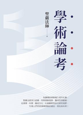 學術論考(三版) 出版公司:法鼓文化 作者:聖嚴法師 類型:宗教心靈-佛教 EPUB電子書 繁體中文版
