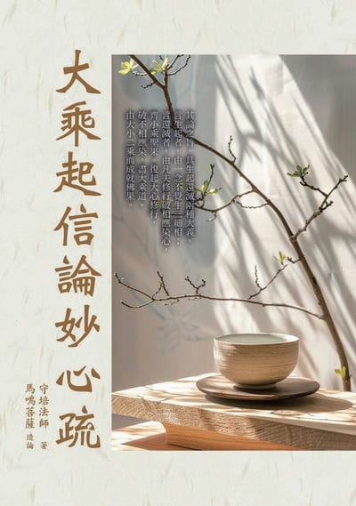 大乘起信論妙心疏 出版公司:華夏出版 作者:守培法師 類型:宗教心靈-佛教 PDF電子書 繁體中文版