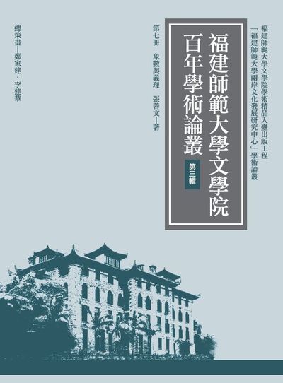 象數與義理 出版公司:萬卷樓圖書 作者:張善 類型:宗教心靈-佛教 PDF電子書 繁體中文版