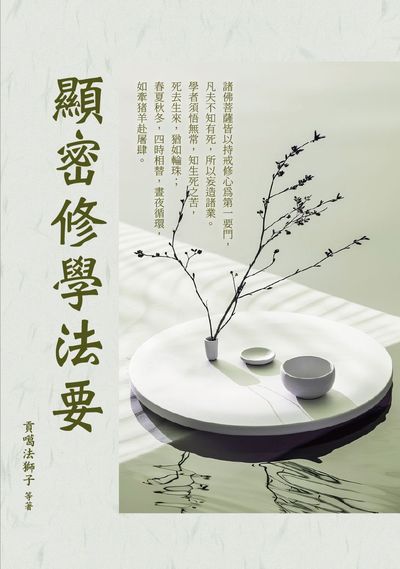 顯密修學法要 出版公司:華夏出版 作者:貢噶法獅子 類型:宗教心靈-佛教 PDF電子書 繁體中文版