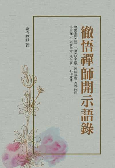徹悟禪師開示語錄:淨土津要 出版公司:華夏出版 作者:徹悟禪師 類型:宗教心靈-佛教 PDF電子書 繁體中文版