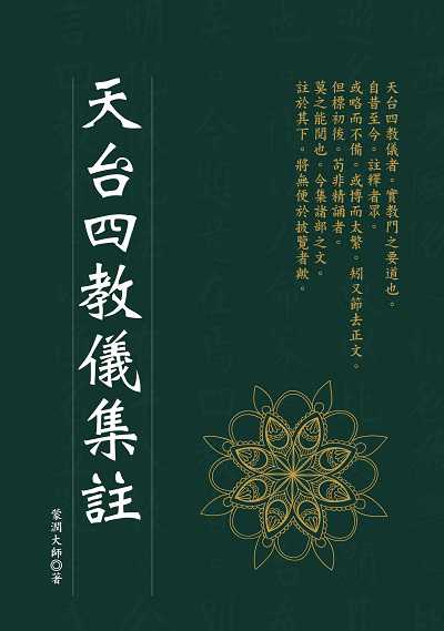天台四教儀集註 出版公司:華夏出版 作者:蒙潤大師 類型:宗教心靈-佛教 PDF電子書 繁體中文版
