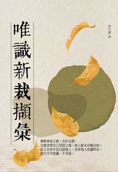 唯識新裁擷彙 出版公司:華夏出版 作者:(唐)大圓居士 類型:宗教心靈-佛教 PDF電子書 繁體中文版