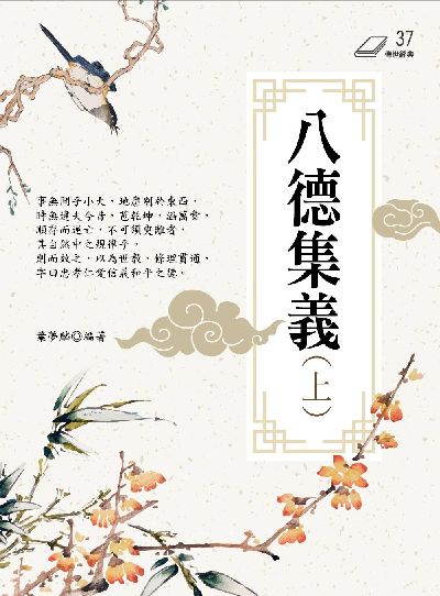 八德集義. 上 出版公司:華夏出版 作者:葉夢麟 類型:宗教心靈-佛教 PDF電子書 繁體中文版