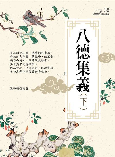 八德集義. 下 出版公司:華夏出版 作者:葉夢麟 類型:宗教心靈-佛教 PDF電子書 繁體中文版