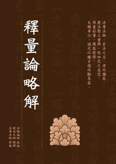 釋量論略解 出版公司:華夏出版 作者:法尊法師譯 類型:宗教心靈-佛教 PDF電子書 繁體中文版