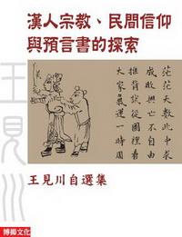 漢人宗教.民間信仰與預言書的探索:王見川自選集 出版公司:博揚文化 作者:王見川 類型:宗教心靈-佛教 PDF電子書 繁體中文版