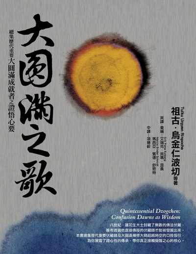 大圓滿之歌:總集歷代重要大圓滿成就者之證悟心要 出版公司:橡實文化 作者:祖古·烏金仁波切 類型:宗教心靈-佛教 EPUB電子書 繁體中文版