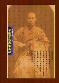華嚴宗教義始末記 出版公司:空庭書苑 作者:師奘沙門密林持松述 類型:宗教心靈-佛教 PDF電子書 繁體中文版
