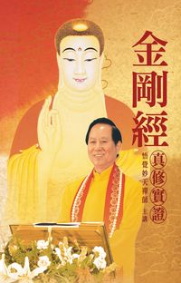 金剛經真修實證 出版公司:禪天下 作者:悟覺妙天禪師 類型:宗教心靈-佛教 PDF電子書 繁體中文版