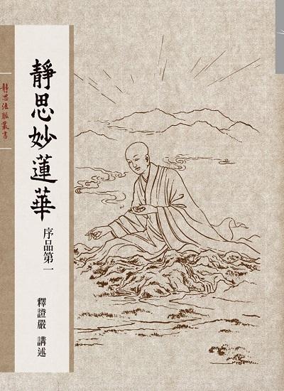 靜思妙蓮華, 序品第一 出版公司:靜思人文 作者:釋證嚴 類型:宗教心靈-佛教 EPUB電子書 繁體中文版