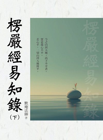 楞嚴經易知錄. 下 出版公司:華夏出版 作者:默庵法師 類型:宗教心靈-佛教 PDF電子書 繁體中文版