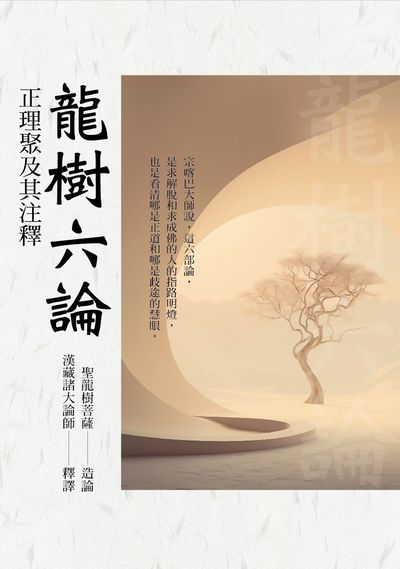 龍樹六論:正理聚及其注釋 出版公司:華夏出版 作者:聖龍樹菩薩造論 類型:宗教心靈-佛教 PDF電子書 繁體中文版