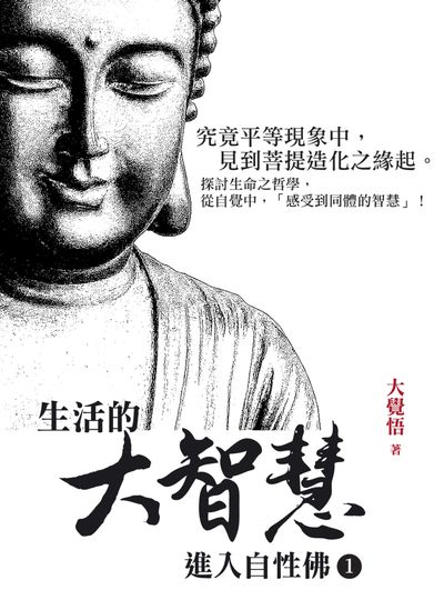 生活的大智慧:進入自性佛. 1 出版公司:大覺悟工作室 作者:大覺悟 類型:宗教心靈-佛教 EPUB電子書 繁體中文版