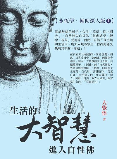 生活的大智慧:進入自性佛 出版公司:大覺悟工作室 作者:大覺悟 類型:宗教心靈-佛教 EPUB電子書 繁體中文版