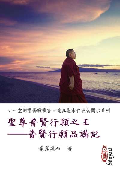聖尊普賢行願之王:普賢行願品講記 出版公司:心一堂出版秀威資訊科技發行 作者:達真堪布 類型:宗教心靈-佛教 PDF電子書 繁體中文版