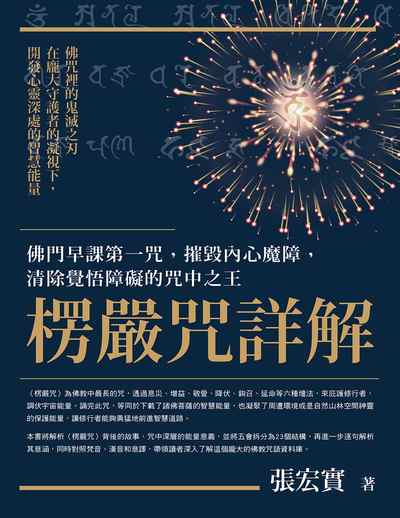 楞嚴咒詳解:佛門早課第一咒,摧毀內心魔障,清除覺悟障礙的咒中之王 出版公司:橡實文化 作者:張宏實 類型:宗教心靈-佛教 EPUB電子書 繁體中文版