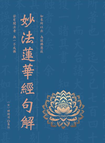 妙法蓮華經句解 出版公司:華夏出版 作者:(宋)釋聞達解釋 類型:宗教心靈-佛教 PDF電子書 繁體中文版