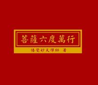 菩薩六度萬行 出版公司:禪天下 作者:悟覺妙天禪師 類型:宗教心靈-佛教 PDF電子書 繁體中文版